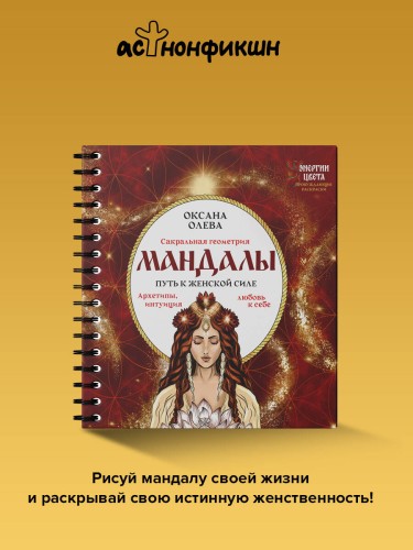 Мандалы. Путь к женской силе. Архетипы, любовь к себе, интуиция