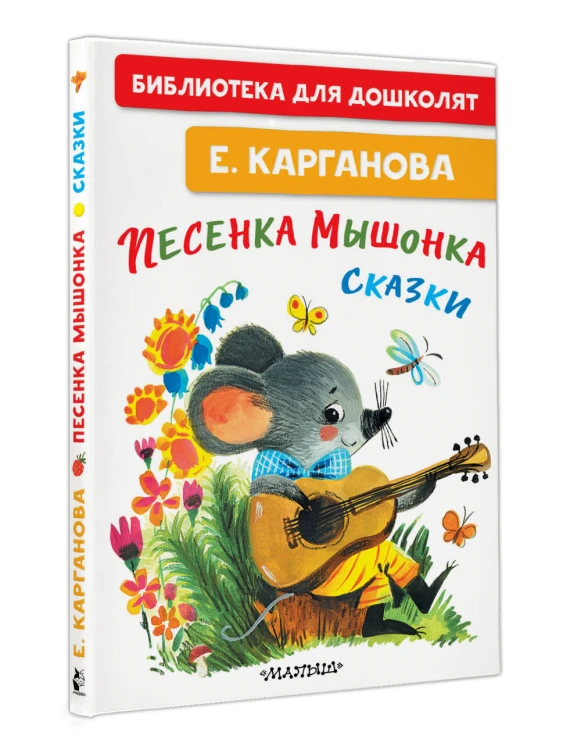 Песенка мышонка. Сказки
