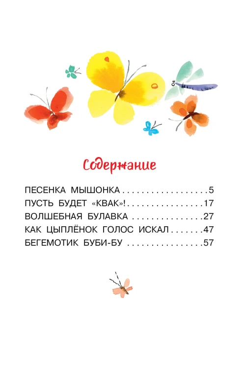 Песенка мышонка. Сказки