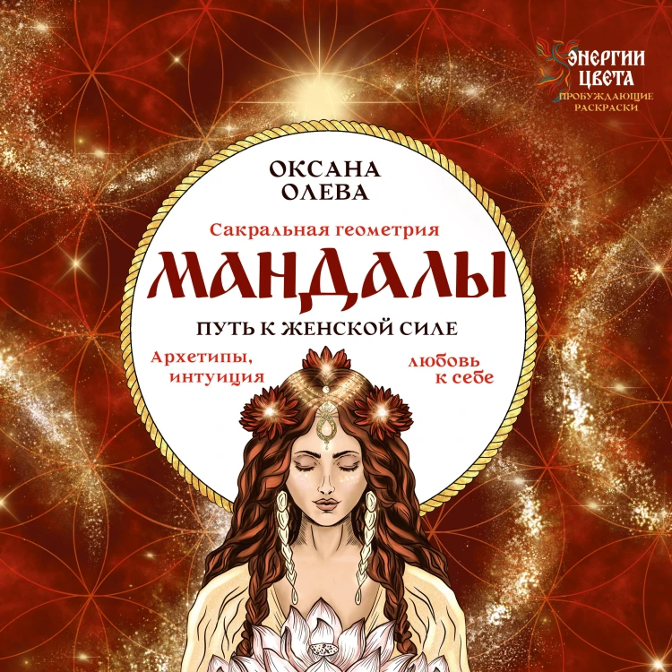 Мандалы. Путь к женской силе. Архетипы, любовь к себе, интуиция