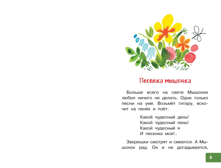 Песенка мышонка. Сказки
