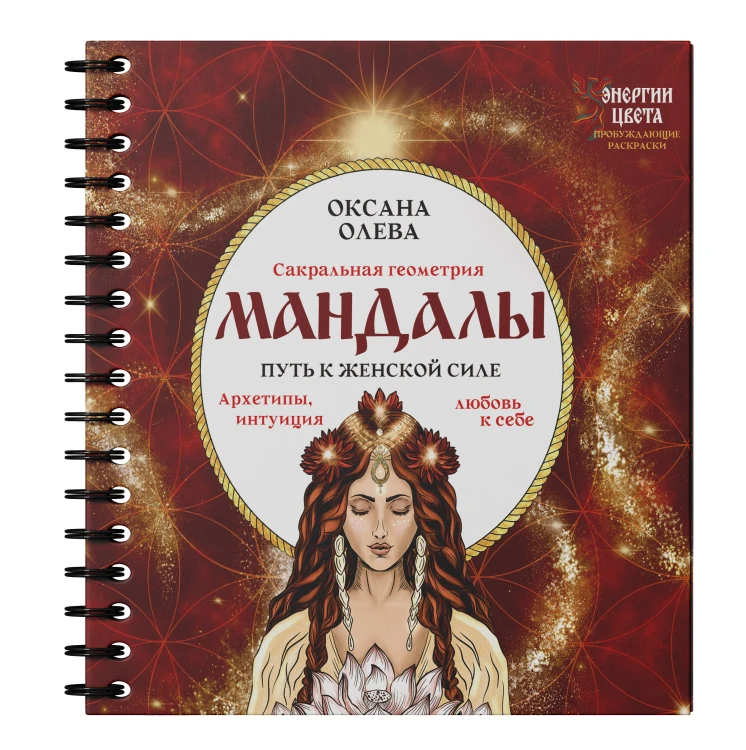 Мандалы. Путь к женской силе. Архетипы, любовь к себе, интуиция