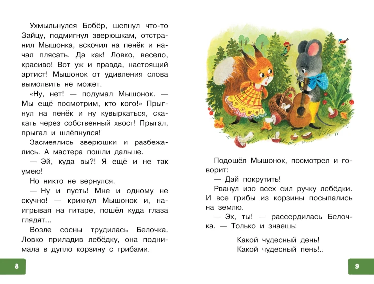 Песенка мышонка. Сказки
