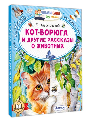 Кот-ворюга и другие рассказы о животных