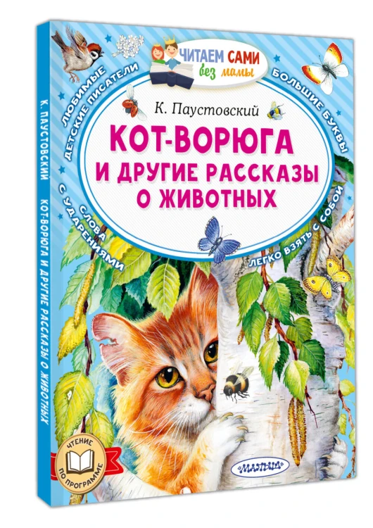 Кот-ворюга и другие рассказы о животных