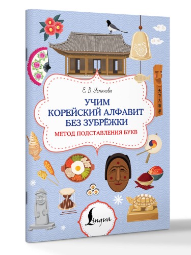 Учим корейский алфавит без зубрёжки. Метод подставления букв