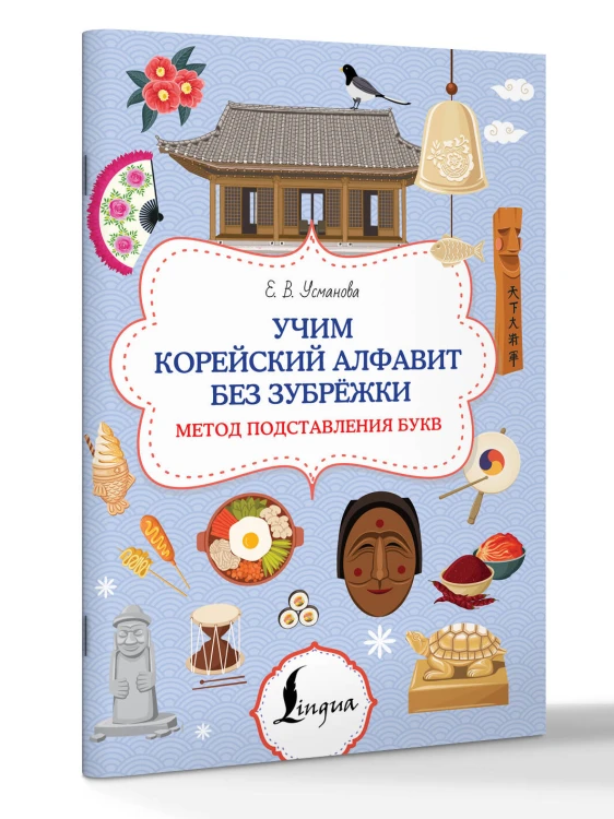 Учим корейский алфавит без зубрёжки. Метод подставления букв
