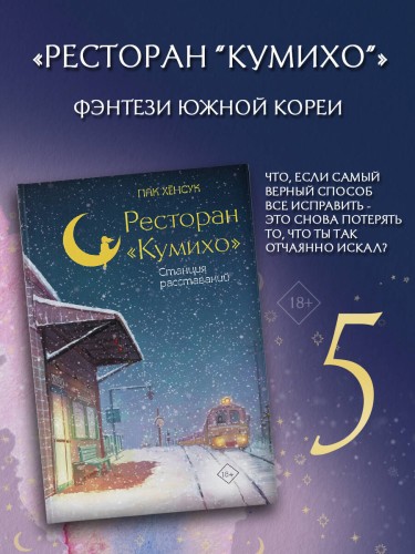 Ресторан "Кумихо". Станция расставаний