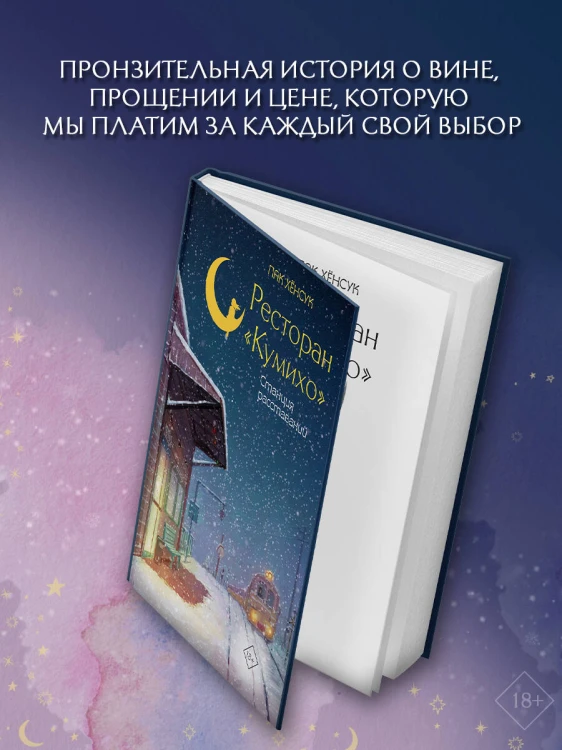 Ресторан "Кумихо". Станция расставаний
