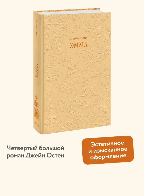 Эмма. Кружевная классика