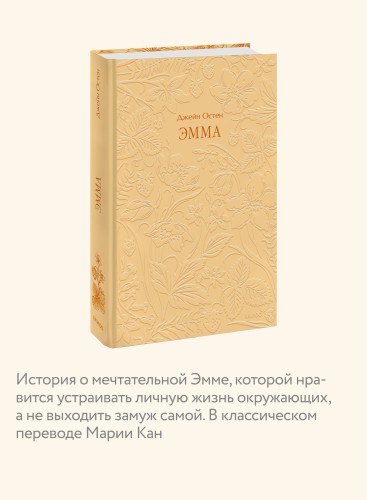 Эмма. Кружевная классика