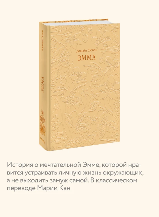 Эмма. Кружевная классика