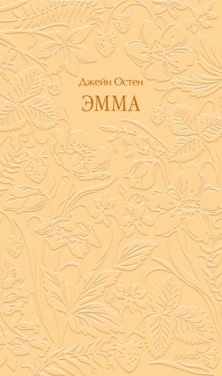 Эмма. Кружевная классика
