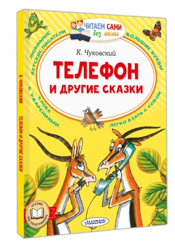 Телефон и другие сказки