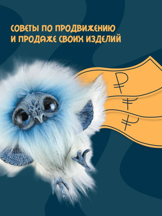 Вяжем, лепим, шьем, валяем! 17 мастер-классов по созданию игрушек в разных техниках