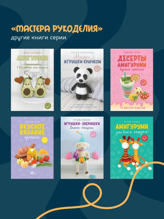 Вяжем, лепим, шьем, валяем! 17 мастер-классов по созданию игрушек в разных техниках