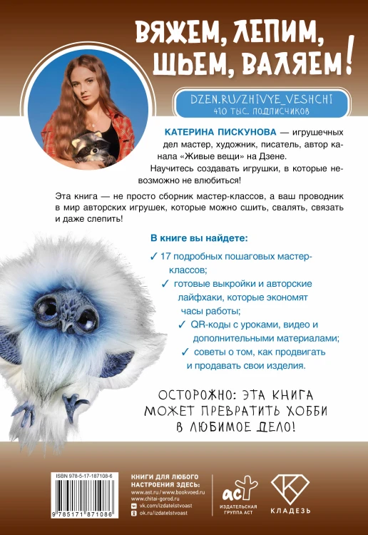 Вяжем, лепим, шьем, валяем! 17 мастер-классов по созданию игрушек в разных техниках