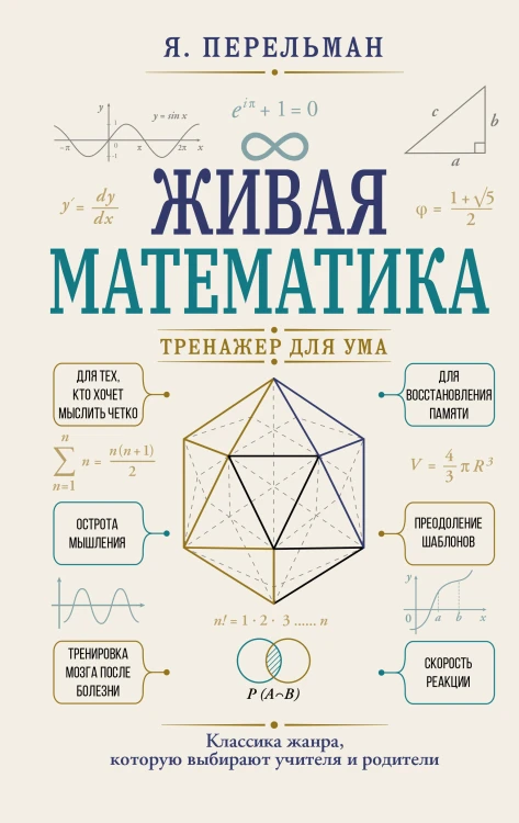 Живая математика. Тренажер для ума