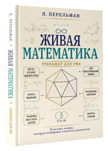 Живая математика. Тренажер для ума