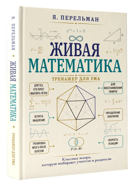 Живая математика. Тренажер для ума