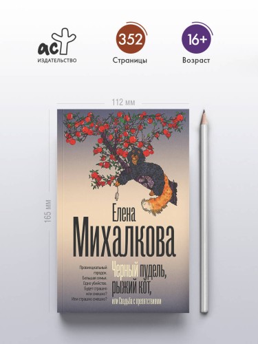 Черный пудель, рыжий кот, или Свадьба с препятствиями