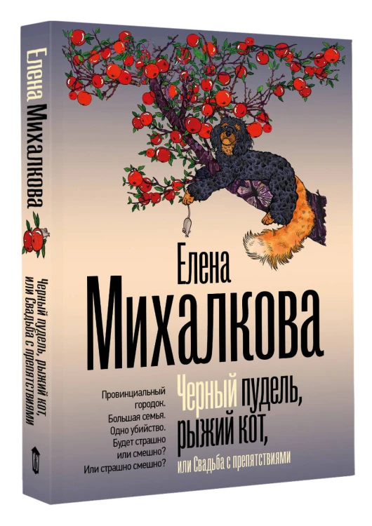 Черный пудель, рыжий кот, или Свадьба с препятствиями