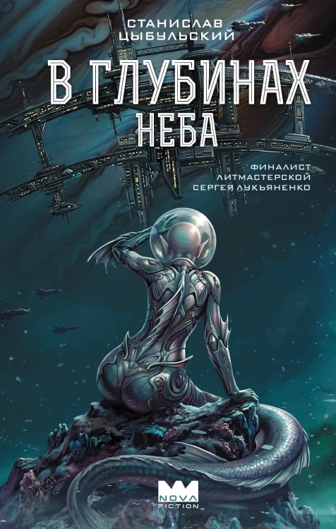 В глубинах неба