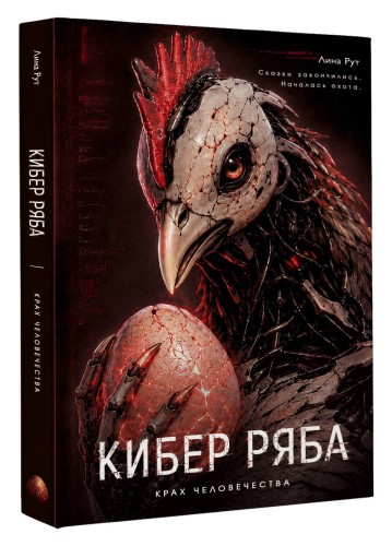 Кибер Ряба. Крах человечества