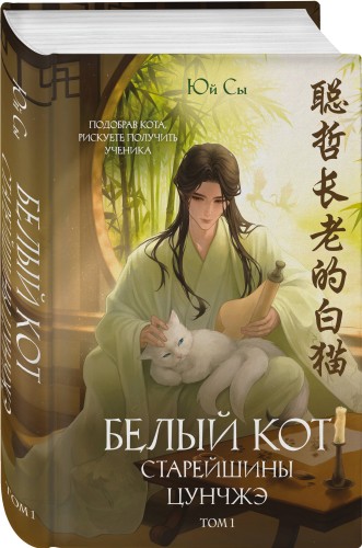 Белый кот старейшины Цунчжэ. Том 1