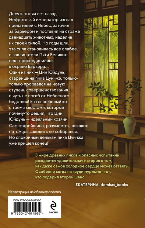 Белый кот старейшины Цунчжэ. Том 1