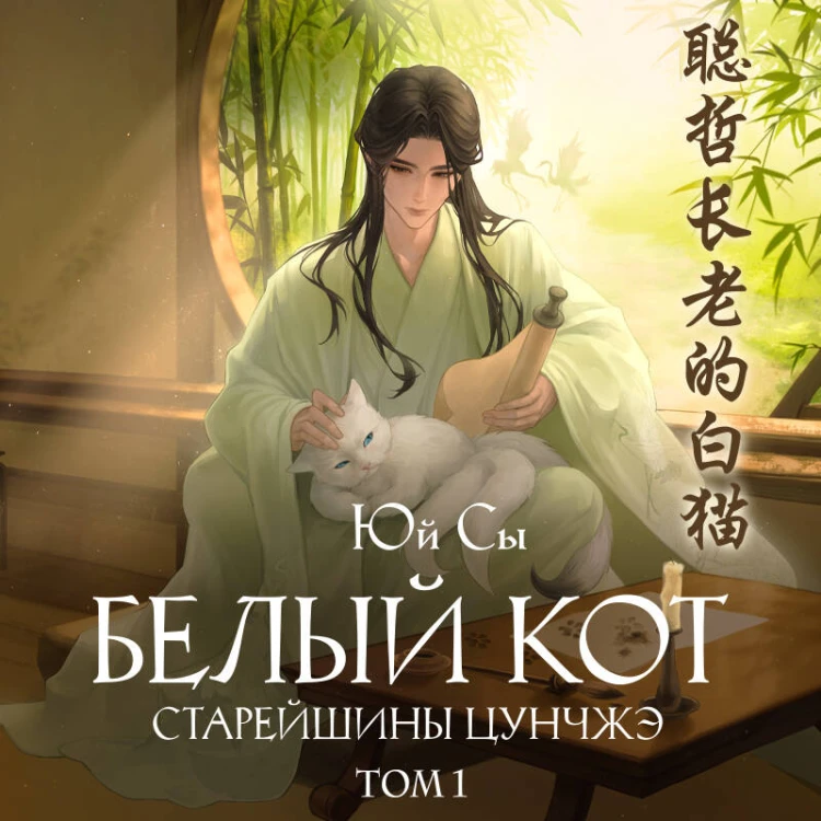 Белый кот старейшины Цунчжэ. Том 1