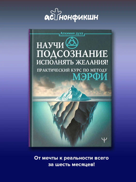 Научи подсознание исполнять желания! Практический курс по методу Мэрфи