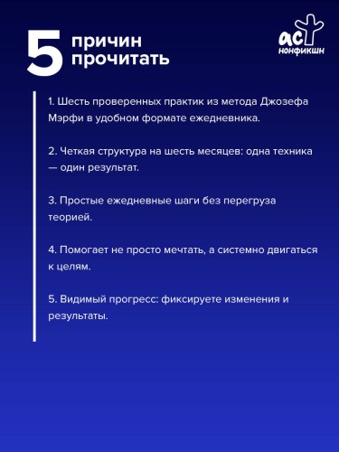 Научи подсознание исполнять желания! Практический курс по методу Мэрфи