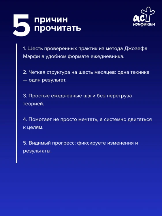 Научи подсознание исполнять желания! Практический курс по методу Мэрфи