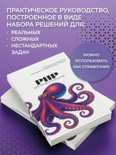 PHP для профессионалов. Руководство по разработке в примерах от сообщества Stack Overflow