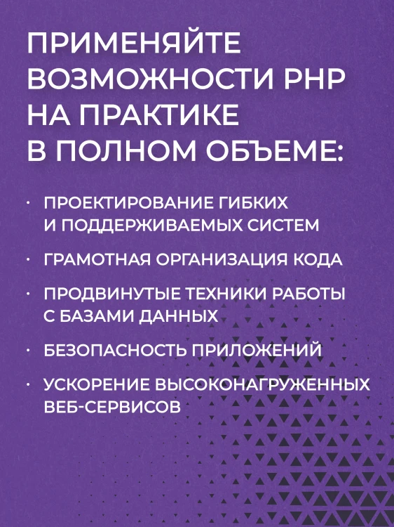 PHP для профессионалов. Руководство по разработке в примерах от сообщества Stack Overflow