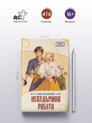 Неведьмина работа
