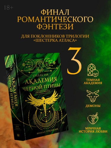 Академия Черной птицы. Люби смерть