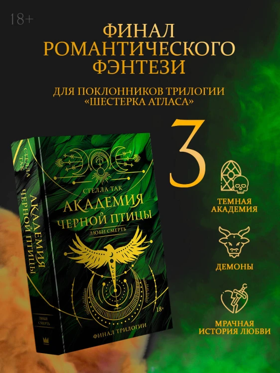 Академия Черной птицы. Люби смерть