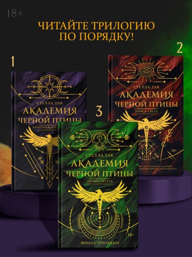 Академия Черной птицы. Люби смерть