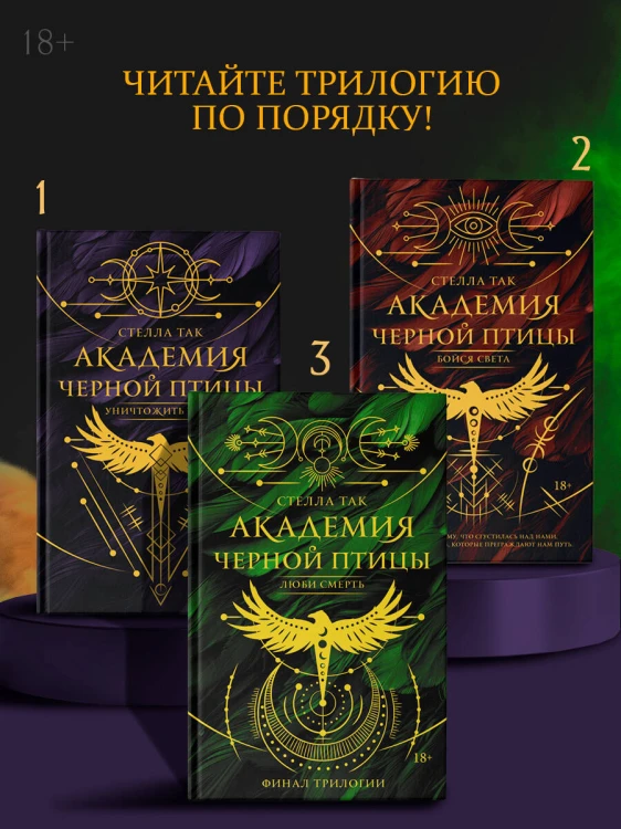 Академия Черной птицы. Люби смерть