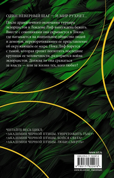 Академия Черной птицы. Люби смерть