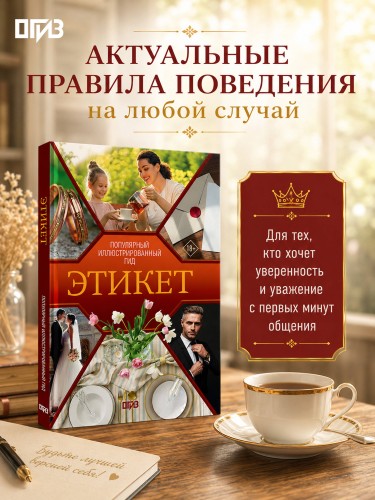 Этикет. Популярный иллюстрированный гид