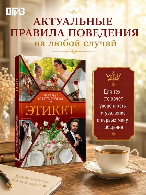 Этикет. Популярный иллюстрированный гид