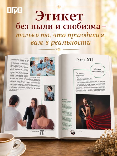 Этикет. Популярный иллюстрированный гид