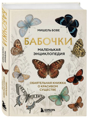 Бабочки! Маленькая энциклопедия. Обаятельная книжка о красивом существе