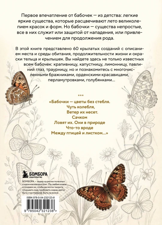 Бабочки! Маленькая энциклопедия. Обаятельная книжка о красивом существе