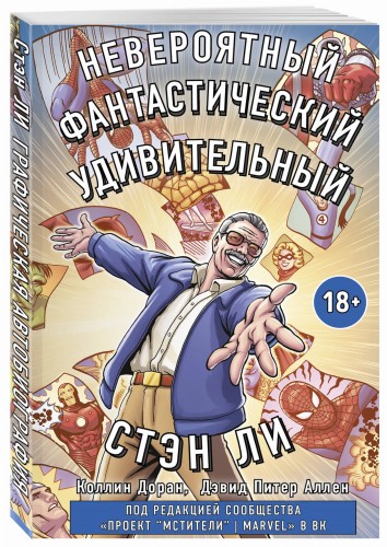 Стэн Ли. Графическая автобиография