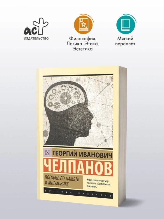 Пособие по памяти и мнемонике
