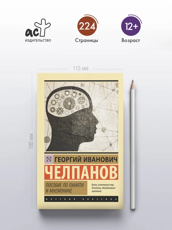 Пособие по памяти и мнемонике